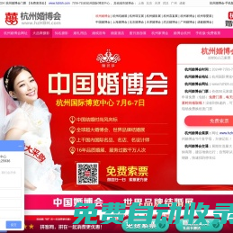 杭州婚博會_2025杭州婚博會時間_7月26-27日_婚博會門票_免費索票入口