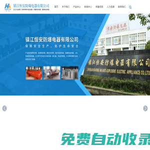 鎮(zhèn)江恒安防爆電器有限公司