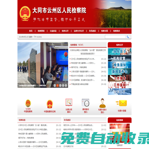 大同市云州區人民檢察院