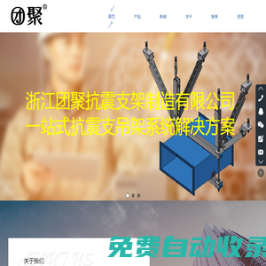 抗震支架_抗震支架廠家_橋架支吊架-浙江團聚抗震支架制造有限公司