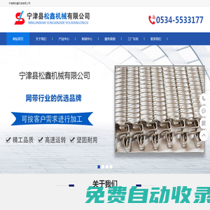 無聲鏈-高溫螺旋網(wǎng)帶-鏈板輸送機(jī)-轉(zhuǎn)彎輸送機(jī)-寧津縣松鑫機(jī)械有限公司