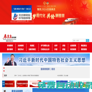 秦皇島新聞網