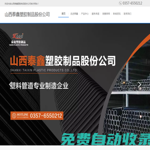 山西泰鑫塑膠制品股份公司官方網(wǎng)站-塑料管道專業(yè)制造企業(yè)