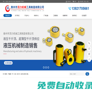 充電式液壓電動(dòng)泵|液壓千斤頂|打孔機(jī)|沖孔機(jī)|擴(kuò)張器|鋼筋剪-泰州市頂力機(jī)械工具制造有限公司