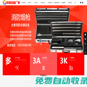 消防檢測(cè)儀器網(wǎng)_消防檢測(cè)設(shè)備_電氣防火檢測(cè)設(shè)備_防雷消防檢測(cè)儀器_江蘇檢測(cè)設(shè)備廠家