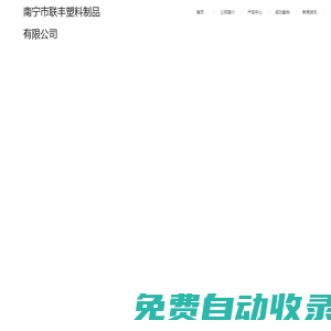 南寧市聯(lián)豐塑料制品有限公司