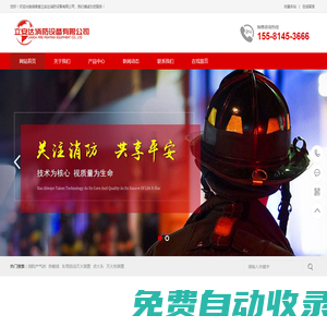 湖南省立安達(dá)消防設(shè)備有限公司 - 致力于消防安全領(lǐng)域集環(huán)保型消防產(chǎn)品設(shè)計、生產(chǎn)、銷售和安裝