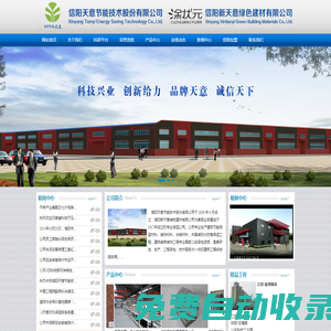 天意保溫|天意節能|天意保溫砂漿|天意水性涂料|信陽新天意綠色建材有限公司