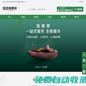 黑龍江省思恩緣殯葬文化發展服務有限責任公司