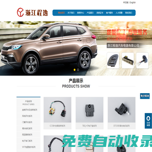 浙江程逸汽車電器有限公司