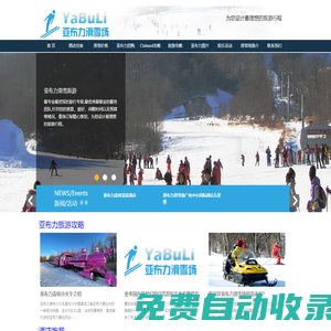 亞布力滑雪場_亞布力滑雪旅游攻略_亞布力接待中心-