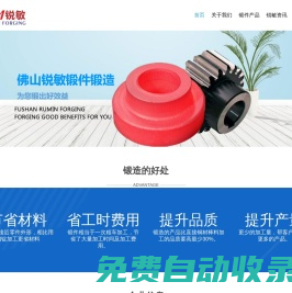 廣東佛山銳敏鍛造廠 專業不銹鋼、45#鋼材質的鍛件加工鍛造鍛打廠家 - 佛山市銳敏機械設備有限公司