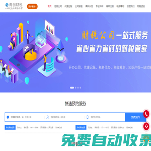 海創(chuàng)財(cái)稅|企業(yè)記賬報(bào)稅、公司注冊(cè)、高企申報(bào)、審計(jì)驗(yàn)資、商務(wù)服務(wù)、財(cái)務(wù)會(huì)計(jì)