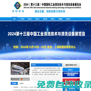 歡迎瀏覽--2025中國(guó)工業(yè)清洗展|中國(guó)清洗設(shè)備展|中國(guó)工業(yè)清洗技術(shù)與清洗設(shè)備展官方網(wǎng)站