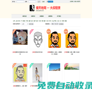 借天地-出租信息 -大叔租賃網 www.jietd.com