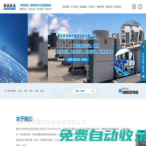 慶京廢舊物資回收|家用電器回收_中央空調回收_重慶慶京廢舊物資回收有限公司