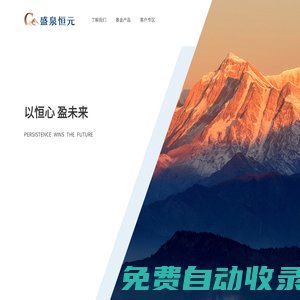 盛泉恒元-資產管理長跑者