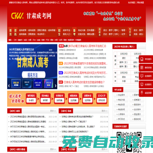 甘肅成考網(wǎng)_甘肅成人高考網(wǎng)首頁(yè)-咨詢成考報(bào)名入口、時(shí)間、條件和費(fèi)用[正規(guī)靠譜]