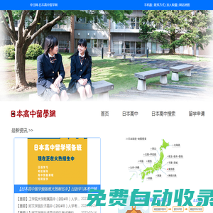日本高中留學網－中日網旗下網站，日本高中留學在線申請