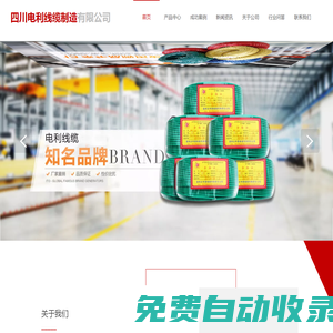 四川電利線(xiàn)纜制造有限公司