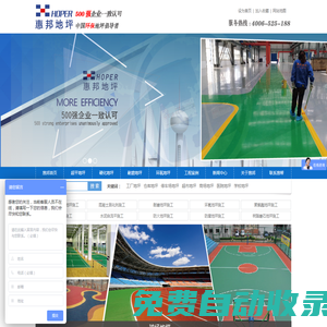 惠幫地坪  耐磨地坪|激光整平地坪|混凝土密封固化劑地坪|超平，無縫，高效率，中國環保地坪倡導者
