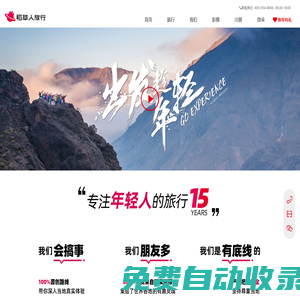 稻草人旅行 - 專注于為青年，帶來非凡的小團隊旅行體驗