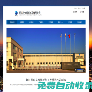 浙江川電鋼板加工有限公司