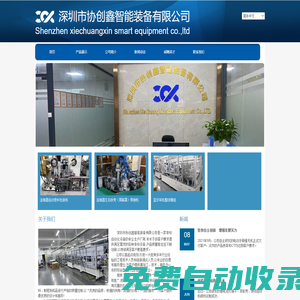 深圳市協創鑫智能裝備有限公司