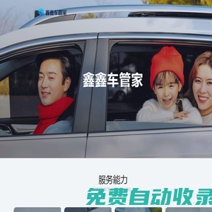 鑫鑫車管家
