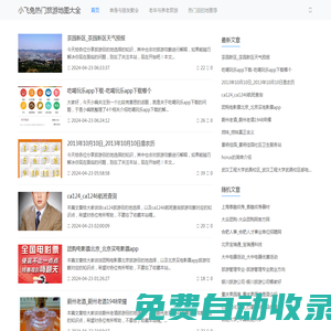小飛兔熱門旅游地圖大全-了解熱門旅游地圖排行榜-樂山旅游景點大全