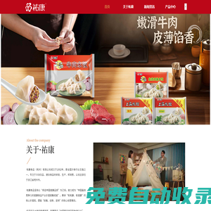 祐康食品（杭州）有限公司,杭州宏祐貿易有限公司,祐康,祐康食品,祐康功夫豆,祐康頂鮮,唯依雪糕,手撕紅糖饅頭,純巧茲,珍品湯圓,奶司星,東北奶糕