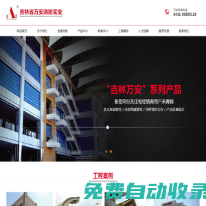 萬安消防-吉林省萬安消防實業有限公司