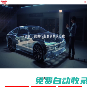有行鯊魚-專注新能源應用材料_集成電路及智能終端封裝_環保新材料粘接解決方案