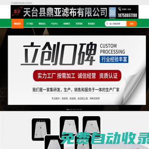 天臺縣鼎亞濾布有限公司：專業生產濾布、篩網、濾袋等過濾材料，提供優質過濾解決方案