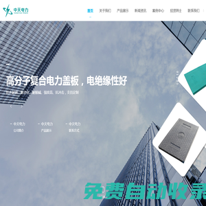電力蓋板,電纜溝蓋板,復合電纜溝蓋板-中天（山東）電力科技有限責任公司
