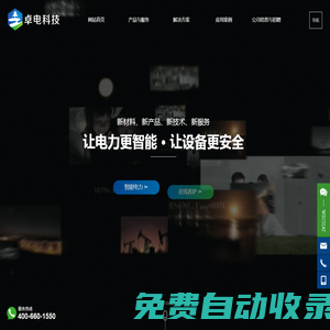 無錫卓電環保能源科技有限公司,主要從事電力系統集成、智能運維服務、納米新材料創新應用的高技術服務公司_智能電力,在線養護,局放在線監測,弧光監測保護,帶電清洗養護“卓電科技”專注于變電站的高品質自動化產品系統集成，以及電力電氣設備整個運行生命周期的狀態監測、能耗管理、運行環境診斷、弧閃安全計算分析、遠程運維調度管理、不停電清洗養護服務。