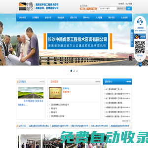 長沙高速公路設(shè)計咨詢,高速公路設(shè)計優(yōu)化,高速公路外業(yè)驗收與評審——長沙中路虎臣工程技術(shù)咨詢有限公司