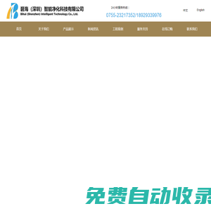 碧海（深圳）智能凈化科技有限公司