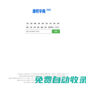 康熙字典免費在線查詢