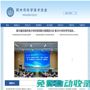 荊州市科學技術協會