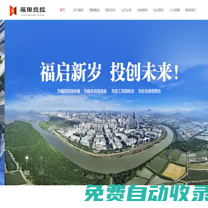首頁-深圳市福田投資控股有限公司