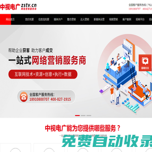 百度/頭條競價賬戶托管_信息流推廣_抖音/快手視頻推廣_百度/頭條競價開戶_互聯網整合營銷_網絡推廣代運營-中視電廣