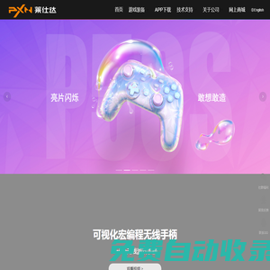 萊仕達－專業(yè)游戲外設品牌|游戲方向盤|手柄|搖桿|安卓手柄|PS4|Xbox One|蘋果手柄