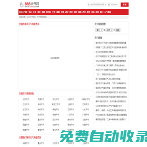 全國實(shí)時(shí)天氣預(yù)報(bào)查詢_全國當(dāng)?shù)靥鞖忸A(yù)報(bào)_全國準(zhǔn)確天氣預(yù)報(bào)_666天氣網(wǎng)