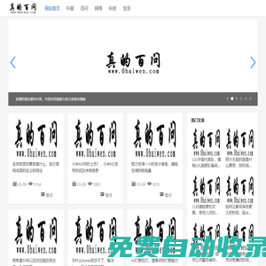 真的百問網