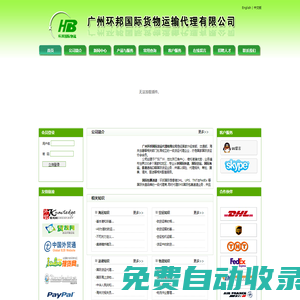 廣州環邦國際貨物運輸代理有限公司