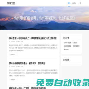 拜博口腔網(wǎng)-開啟全方位口腔呵護，暢享專業(yè)齒科服務之旅