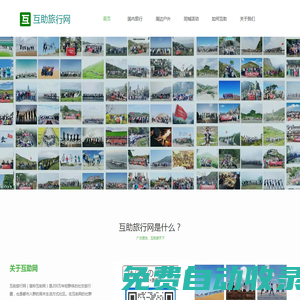 互助旅行網 | 互助網：國內領先的青年社交旅行平臺