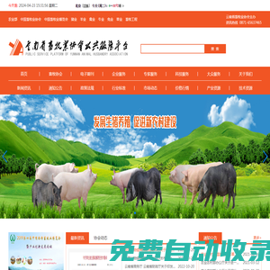 站點首頁 - 畜牧業協會公共服務平臺