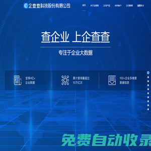企查查科技股份有限公司 - 專注于企業大數據